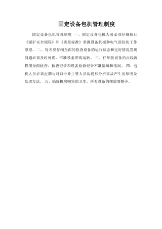 固定设备包机管理制度