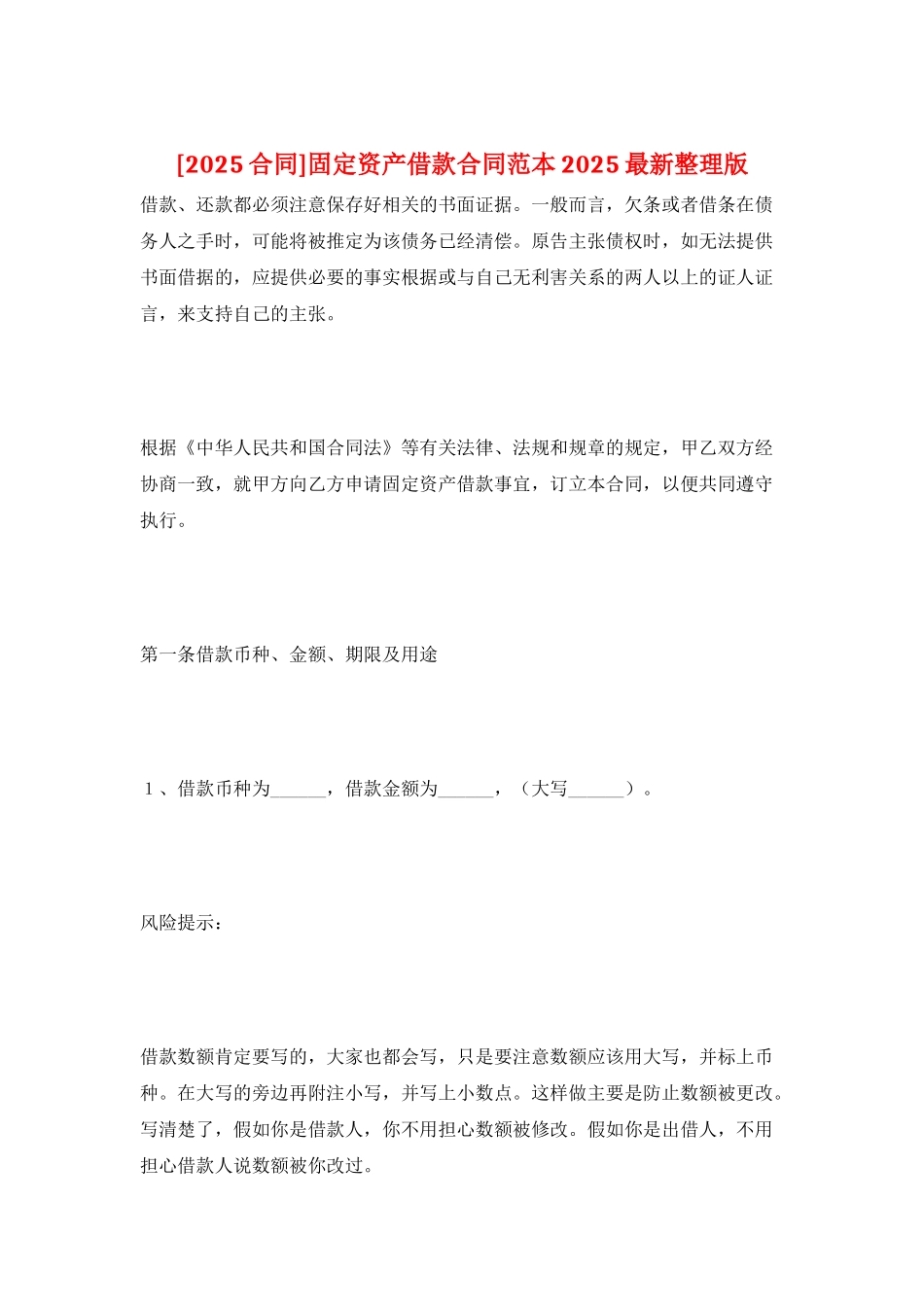 固定资产借款合同范本2025最新整理版_第1页