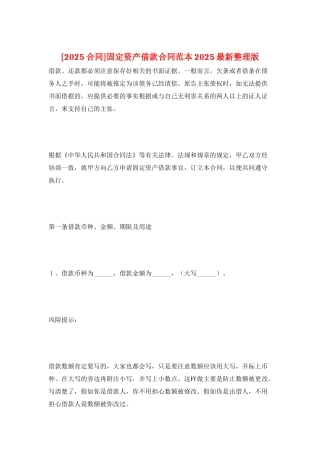固定资产借款合同范本2025最新整理版