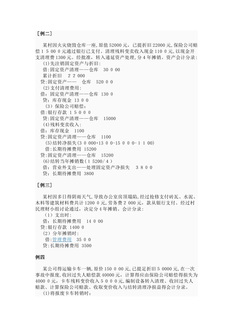 固定资产出售、清理、报废及损益处_第3页
