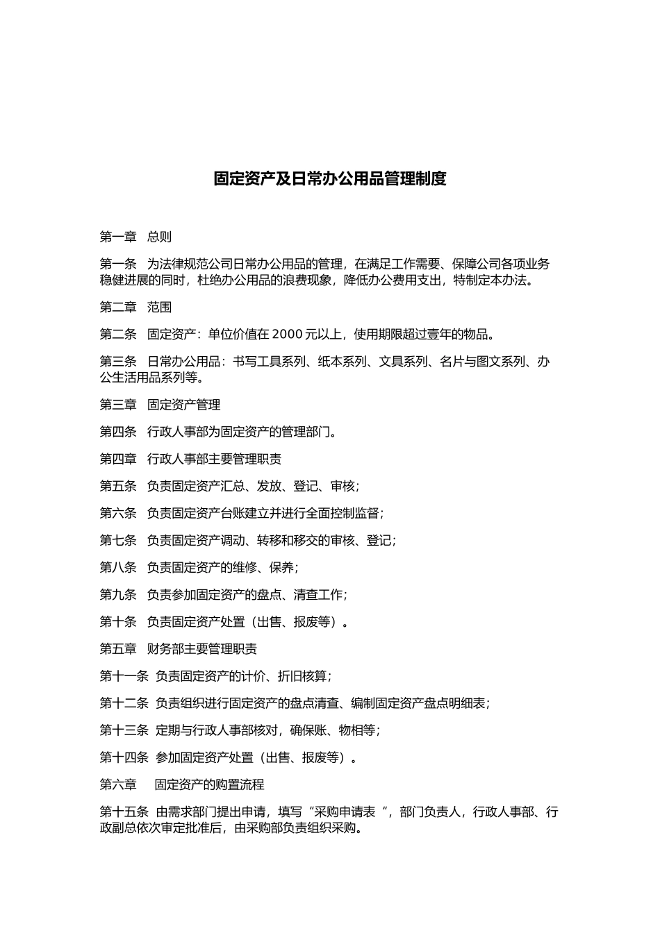 固定资产及办公用品管理制度_第1页