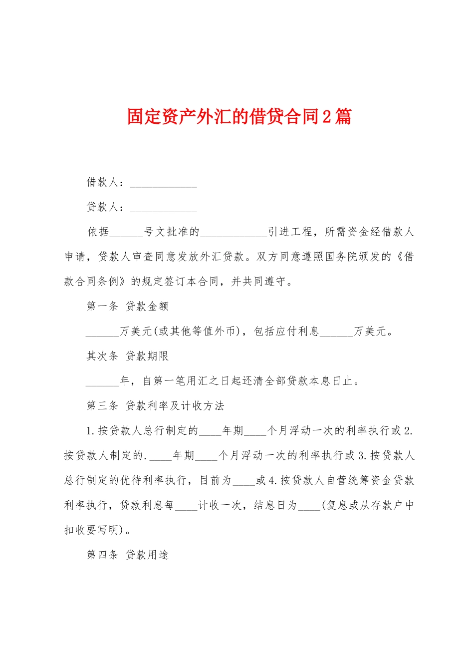 固定资产外汇的借贷合同2篇_第1页