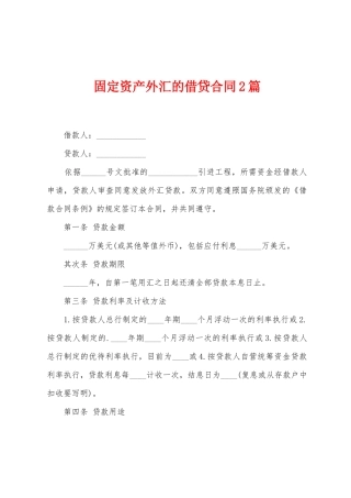 固定资产外汇的借贷合同2篇
