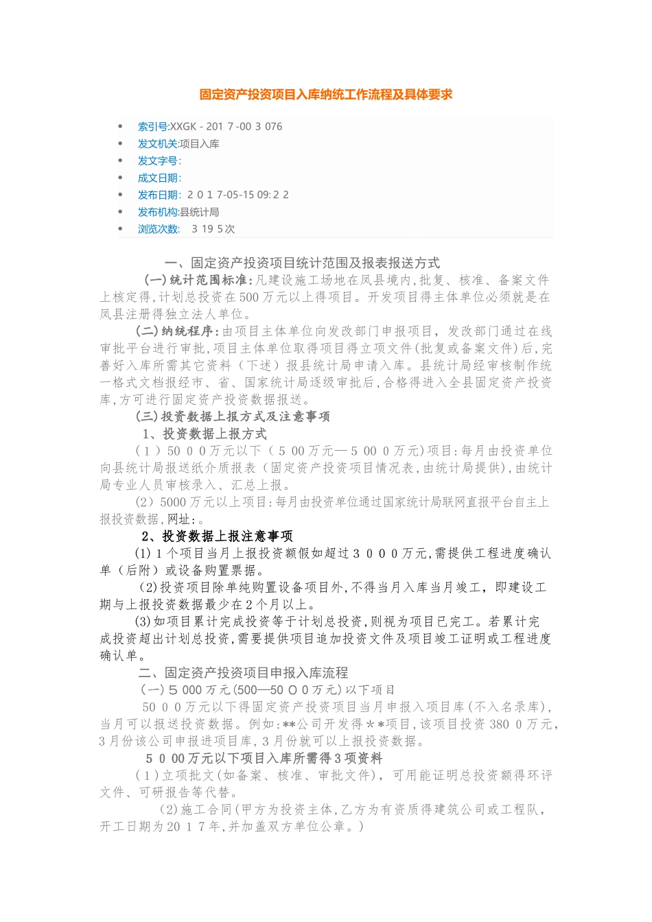 固定资产投资项目入库纳统工作流程及具体要求_第1页