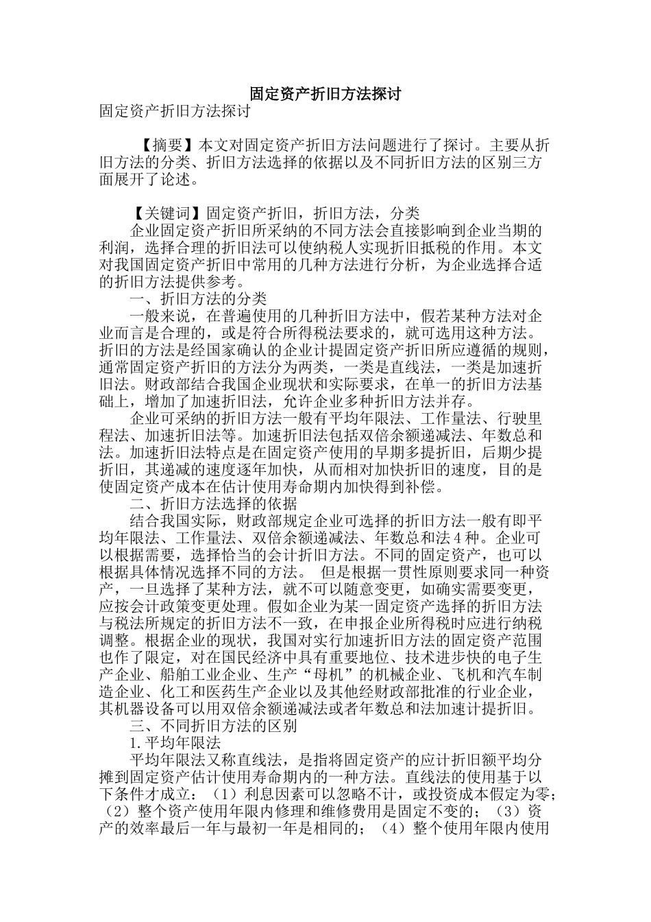固定资产折旧方法探讨_第1页