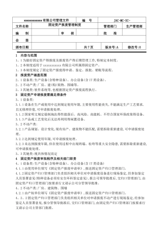 固定资产报废管理制度