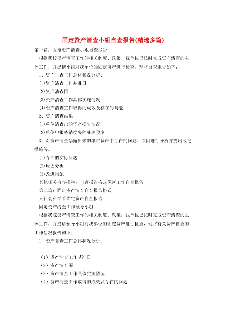 固定资产清查小组自查报告_第1页