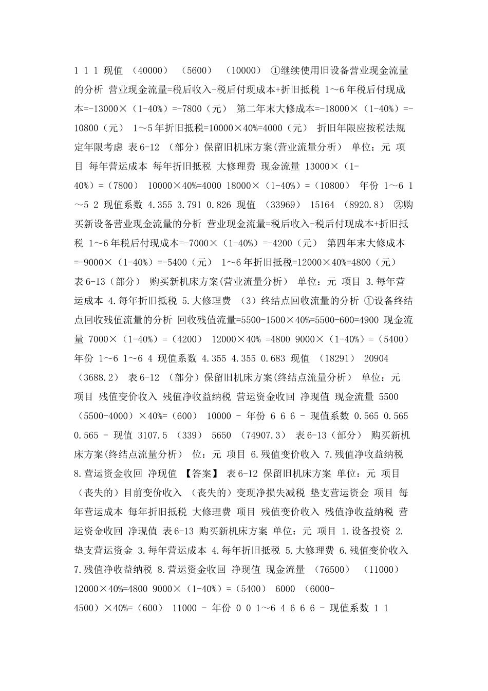 固定资产更新决策分析_第2页