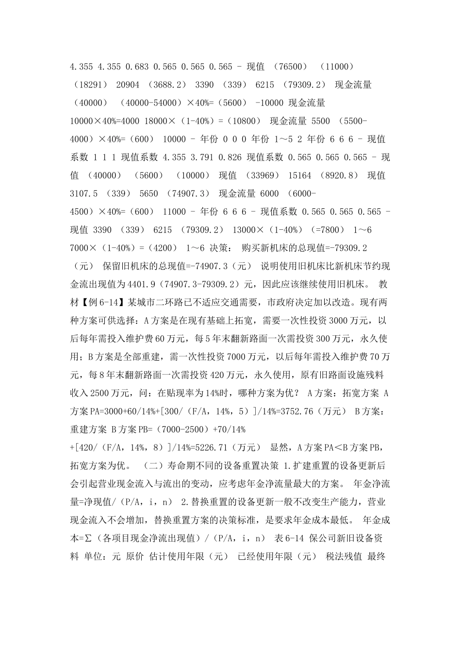 固定资产更新决策分析_第3页