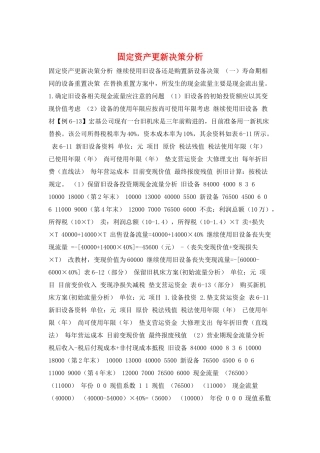 固定资产更新决策分析
