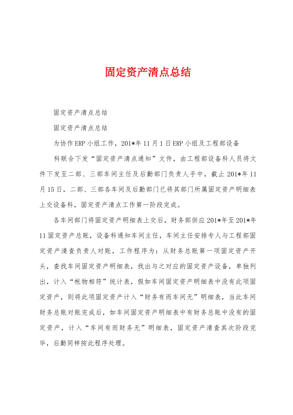 固定资产清点总结_第1页