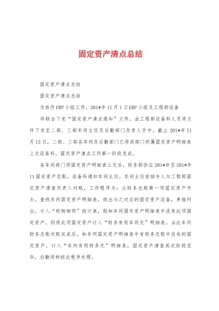 固定资产清点总结