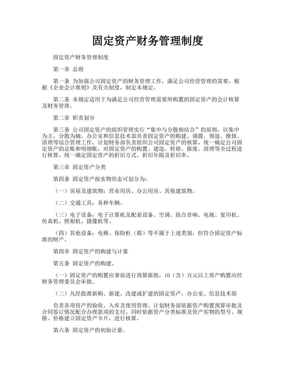 固定资产财务管理制度_第1页
