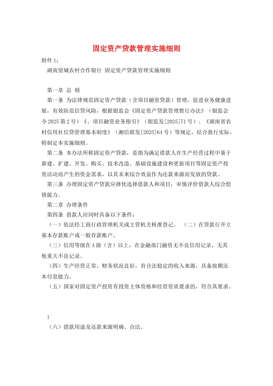 固定资产贷款管理实施细则_第1页