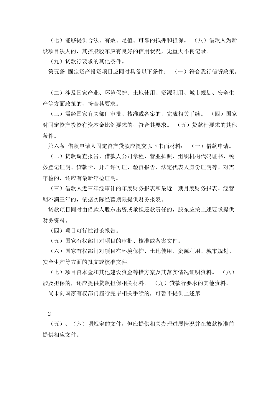 固定资产贷款管理实施细则_第2页