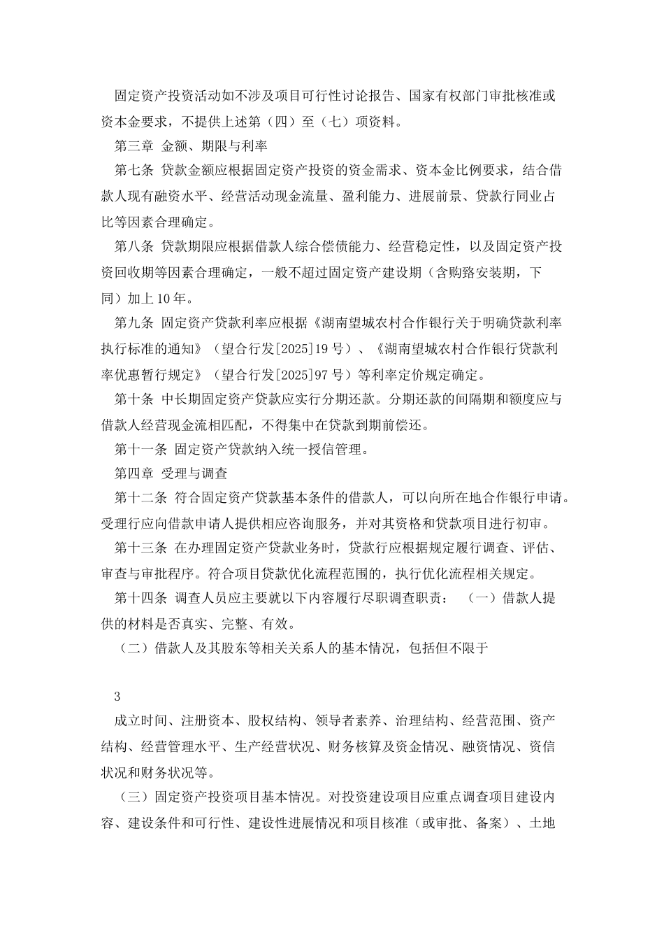 固定资产贷款管理实施细则_第3页