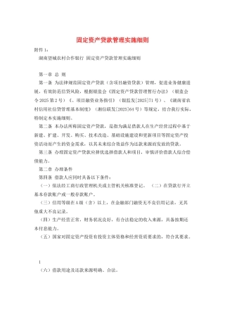 固定资产贷款管理实施细则