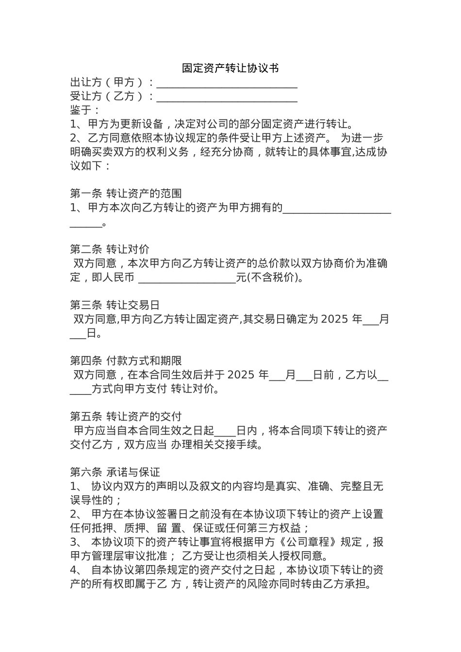 固定资产转让协议书 _第1页