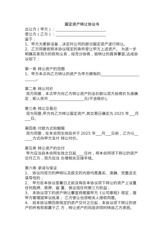 固定资产转让协议书 