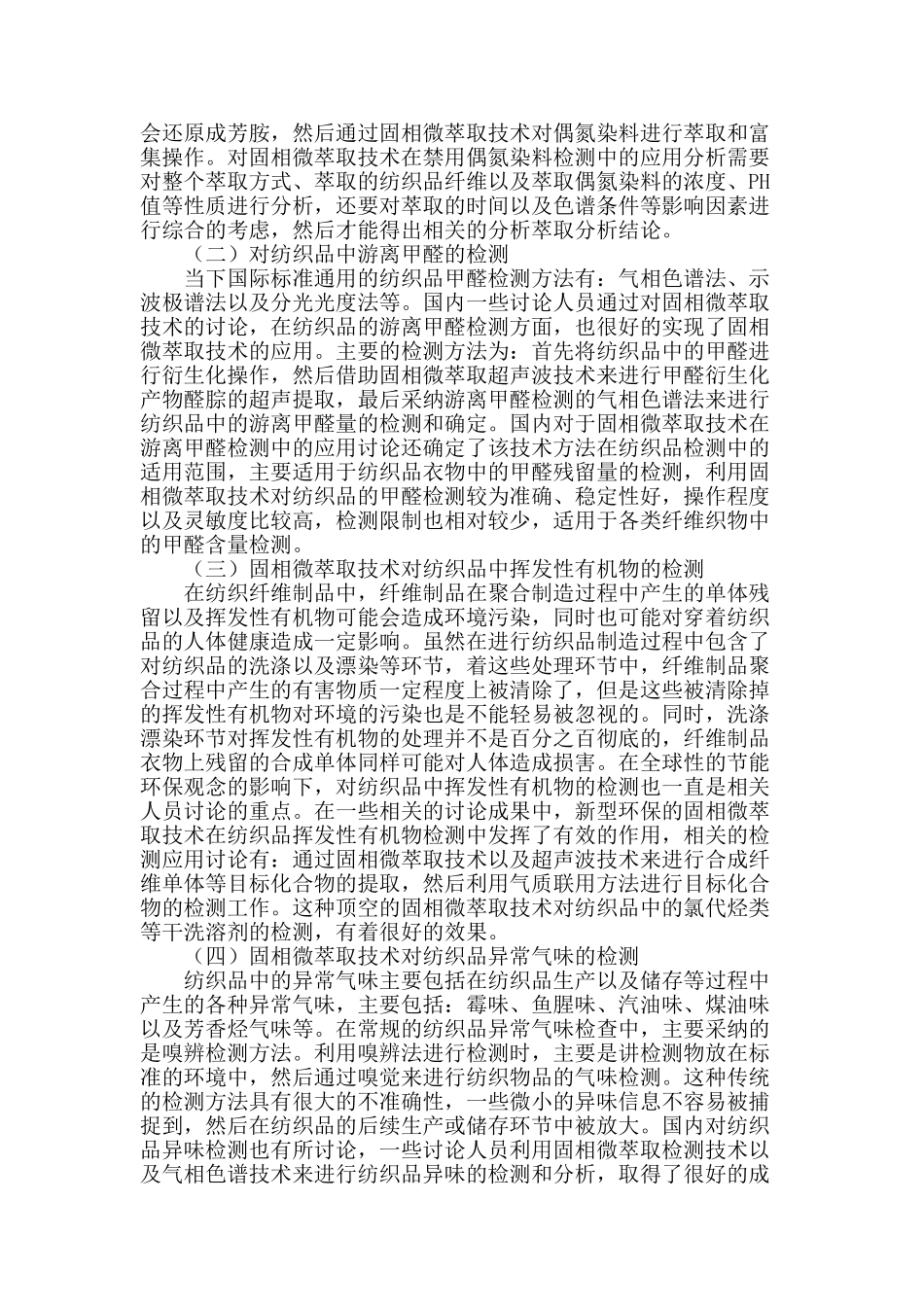 固相微萃取技术在纺织品检测中的应用_第2页