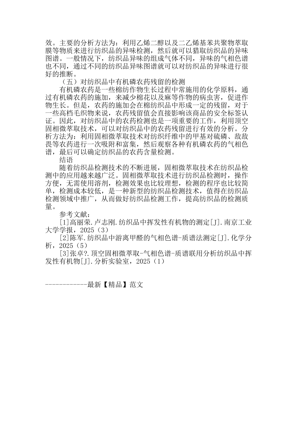 固相微萃取技术在纺织品检测中的应用_第3页