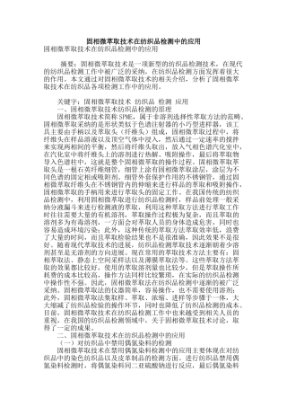 固相微萃取技术在纺织品检测中的应用