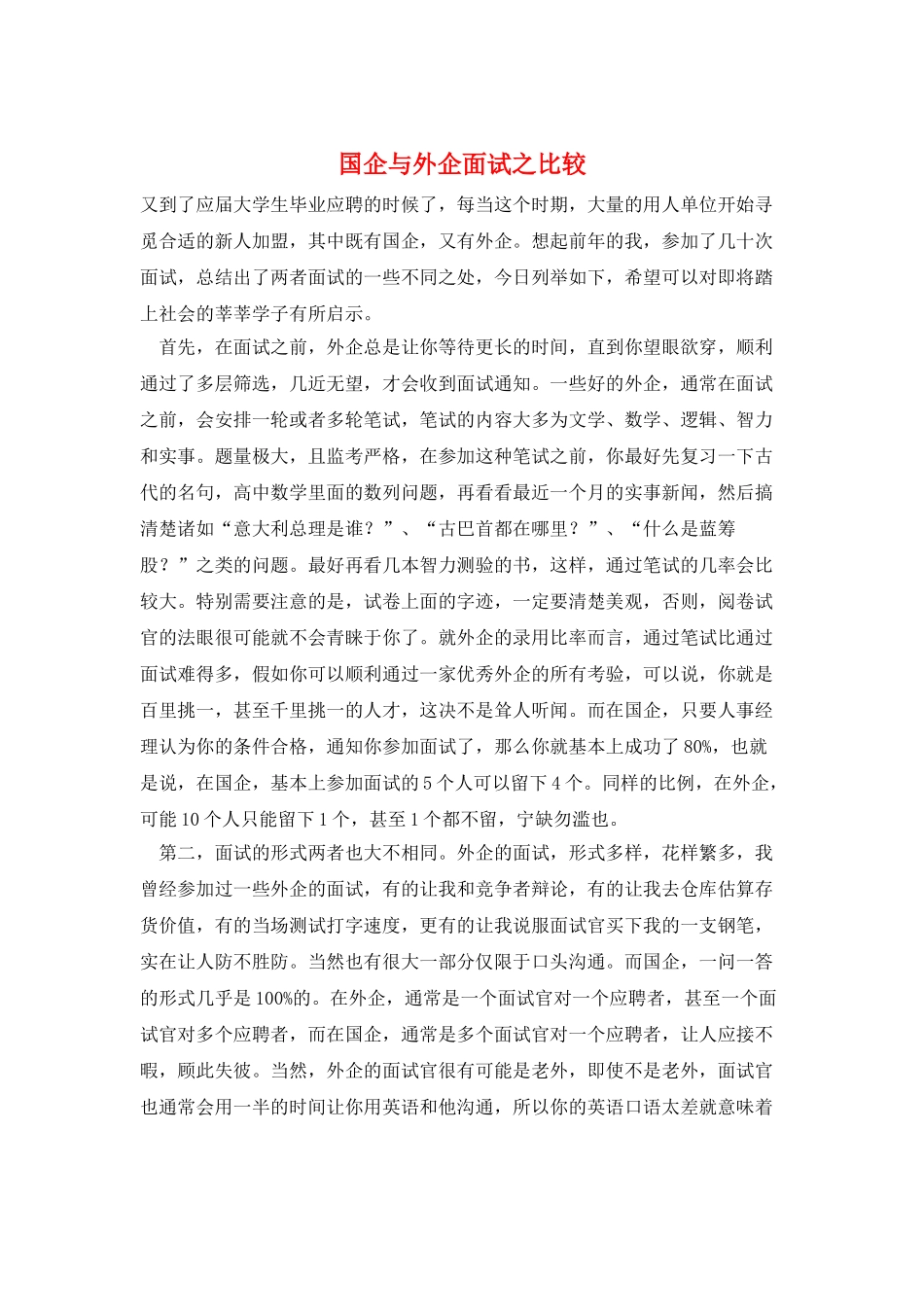 国企与外企面试之比较_第1页
