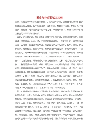 国企与外企面试之比较