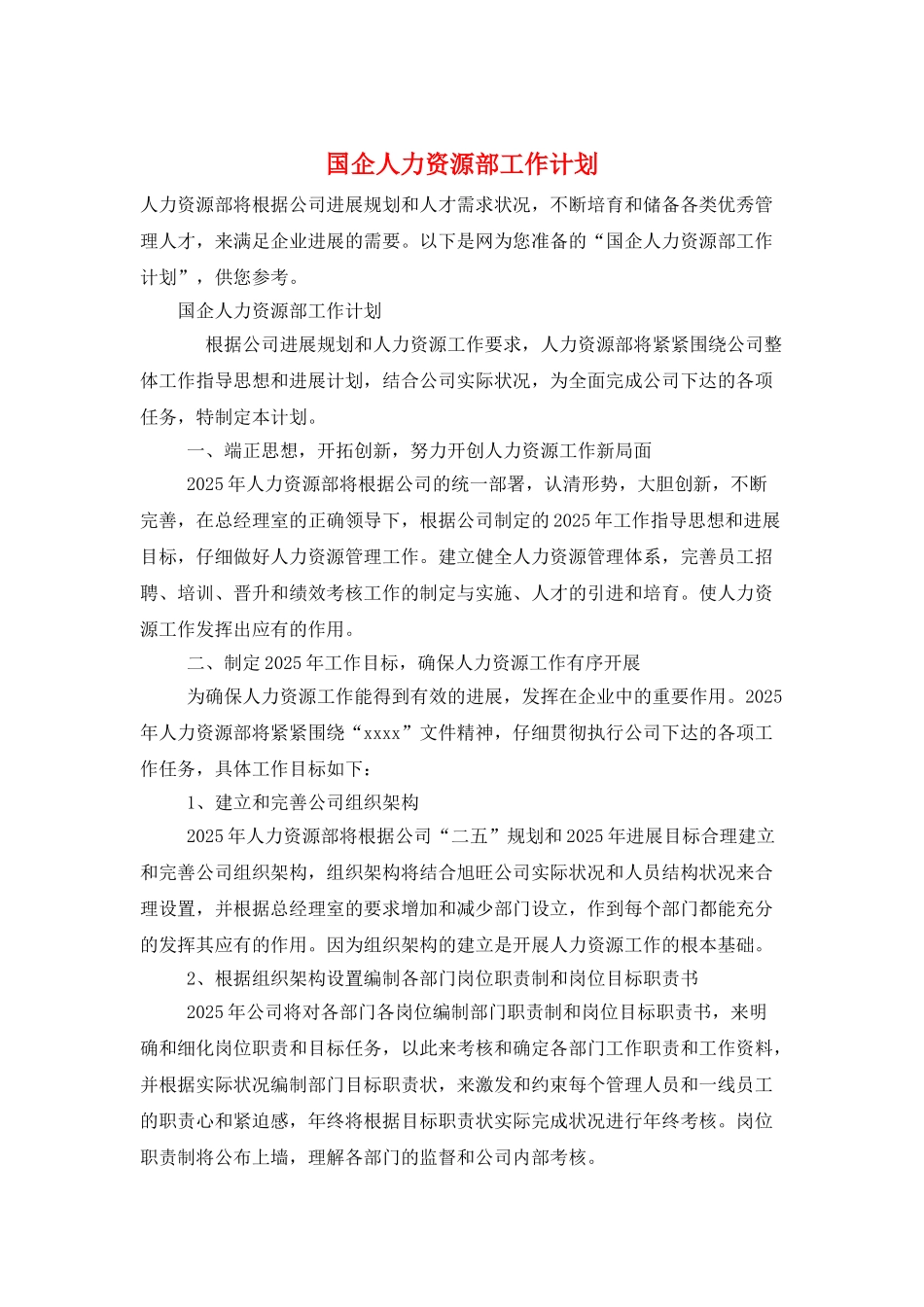 国企人力资源部工作计划_第1页