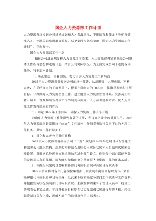 国企人力资源部工作计划