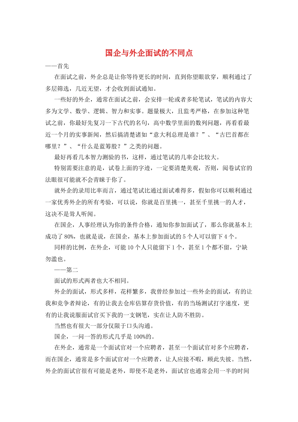 国企与外企面试的不同点_第1页