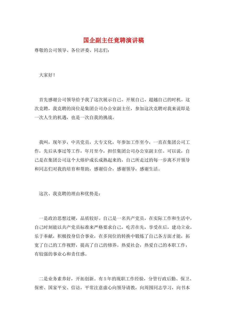国企副主任竟聘演讲稿_第1页