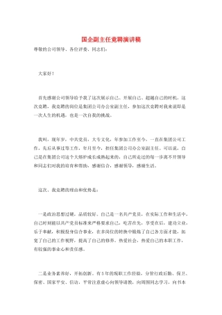 国企副主任竟聘演讲稿