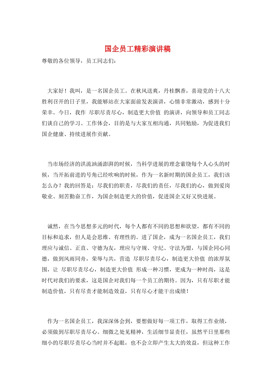 国企员工精彩演讲稿_第1页
