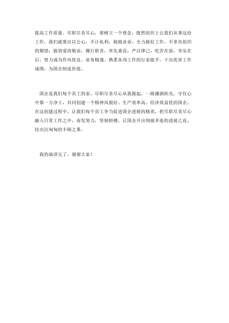 国企员工精彩演讲稿_第3页