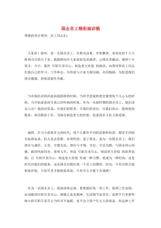 国企员工精彩演讲稿