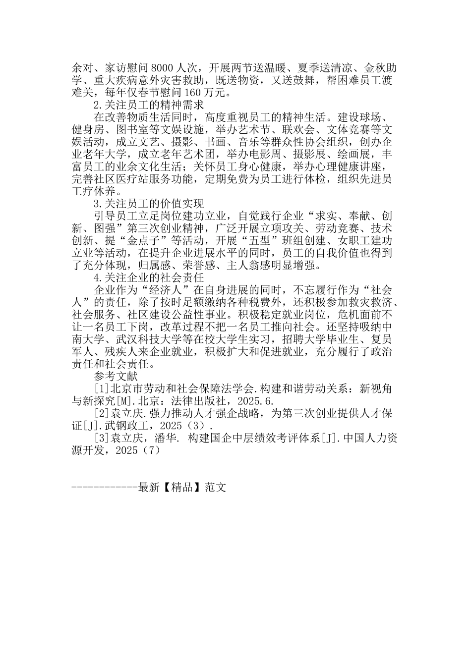 国企劳动关系共赢实践_第3页