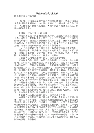 国企劳动关系共赢实践