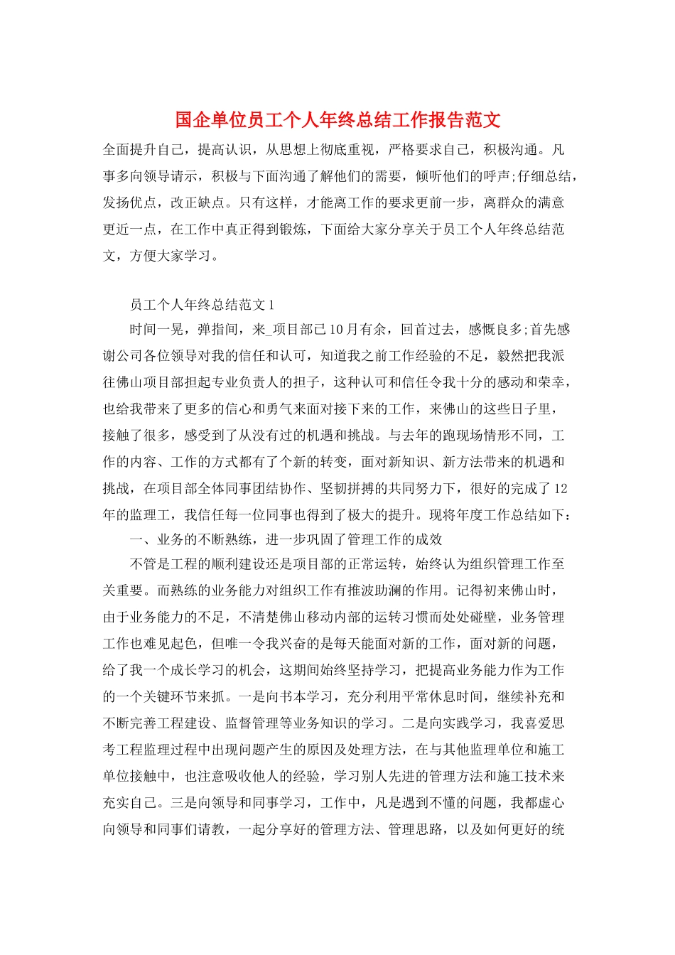 国企单位员工个人年终总结工作报告范文_第1页
