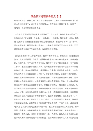 国企员工述职报告范文