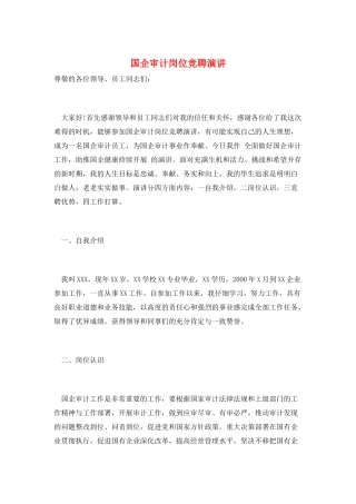 国企审计岗位竞聘演讲