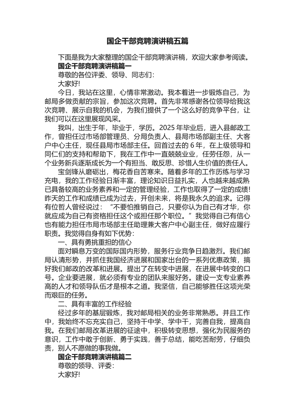 国企干部竞聘演讲稿五篇_第1页