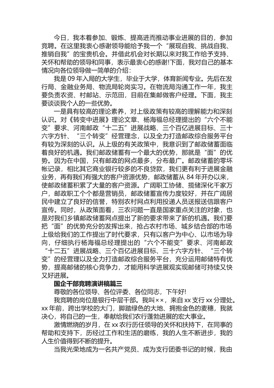 国企干部竞聘演讲稿五篇_第2页