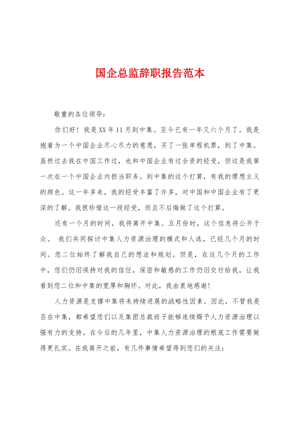 国企总监辞职报告范本_第1页