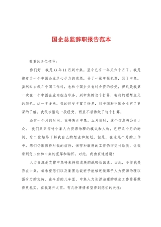国企总监辞职报告范本
