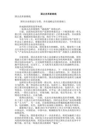 国企改革新路线