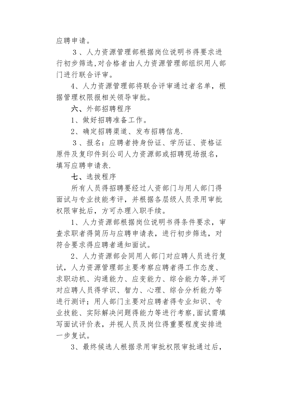 国企招聘与录用管理办法_第2页