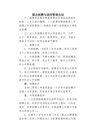 国企招聘与录用管理办法
