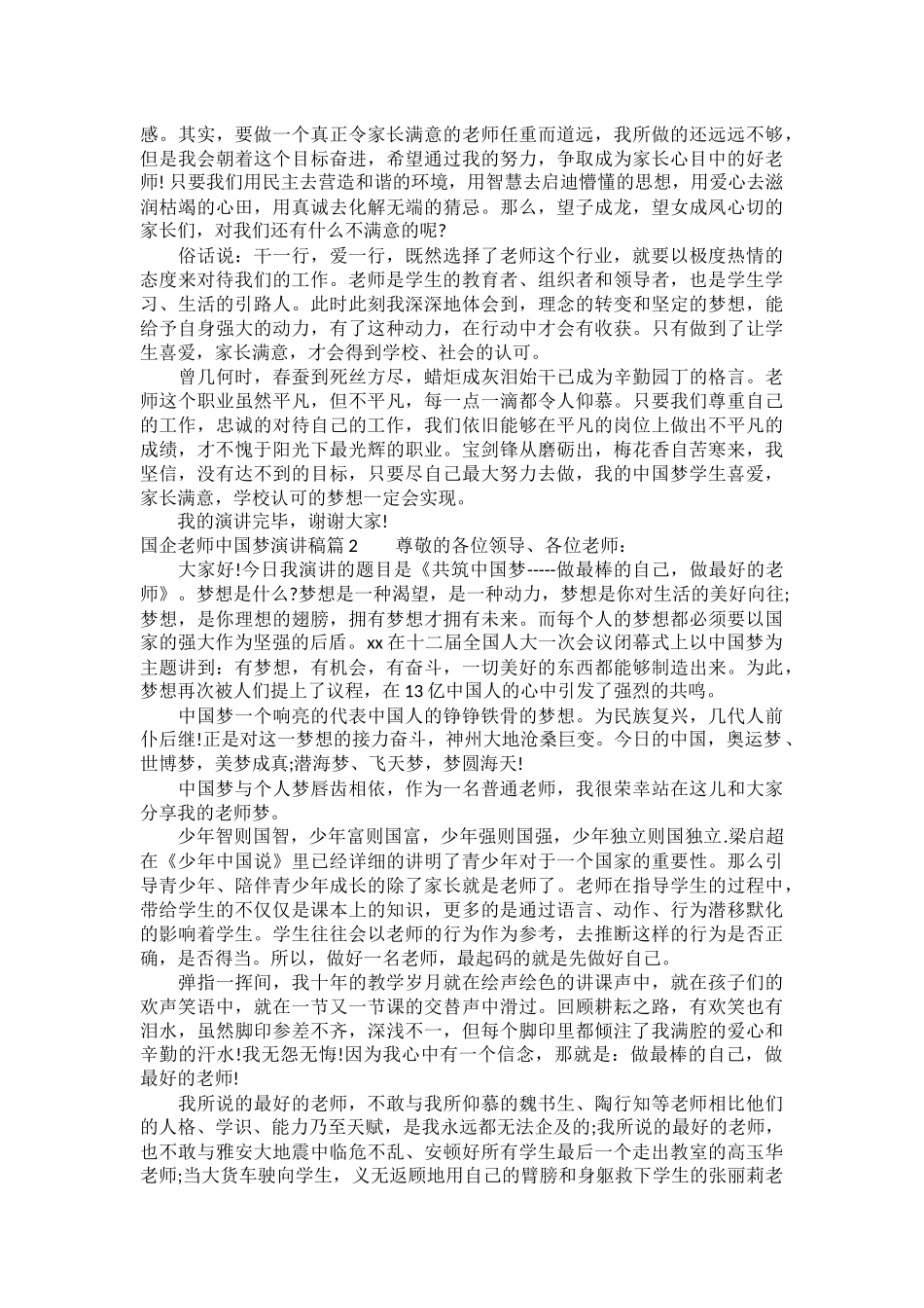 国企教师中国梦演讲稿_第2页