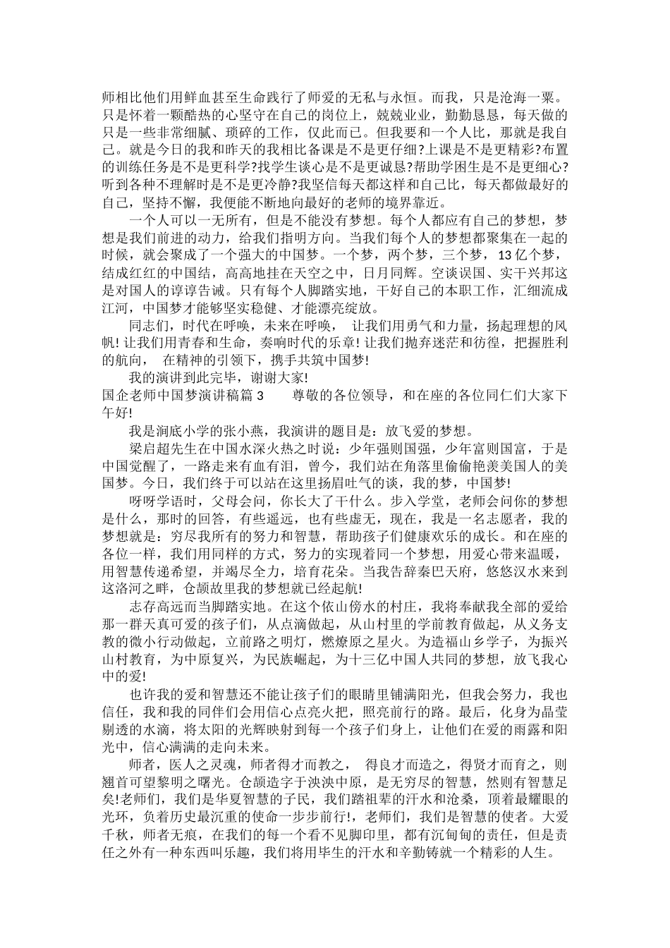 国企教师中国梦演讲稿_第3页